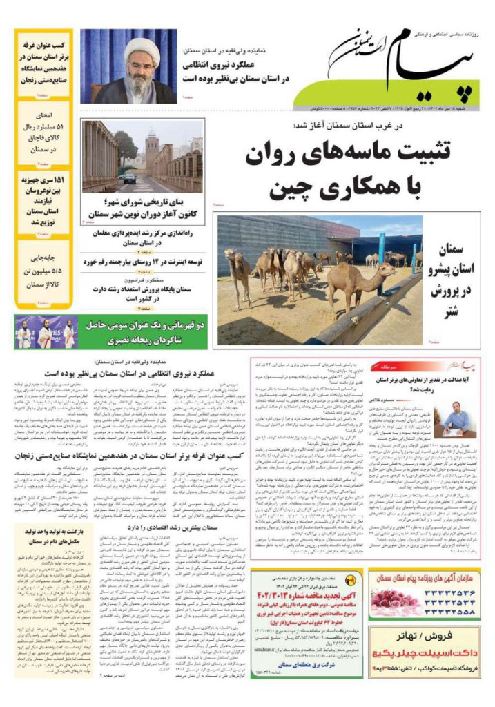 روزنامه پیام سمنان 15 مهر ۱۴۰۲