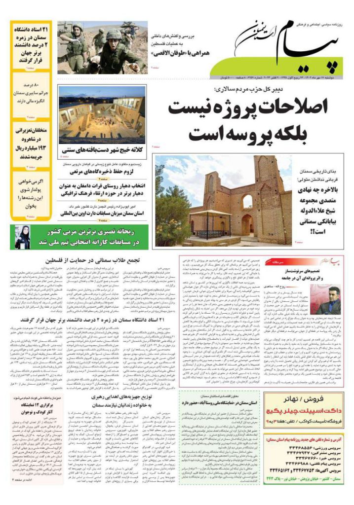 روزنامه پیام سمنان 17 مهر ۱۴۰۲