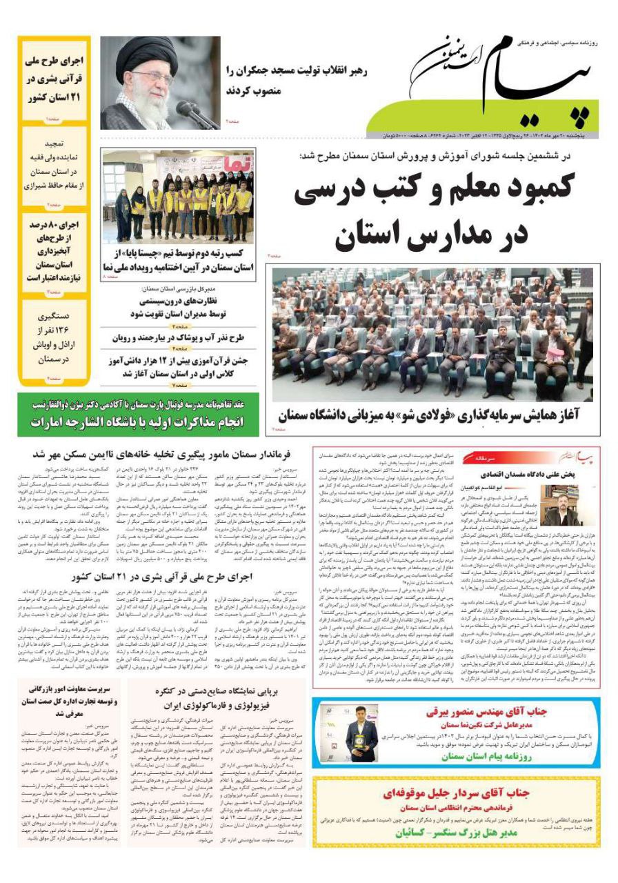 روزنامه پیام سمنان 20 مهر ۱۴۰۲