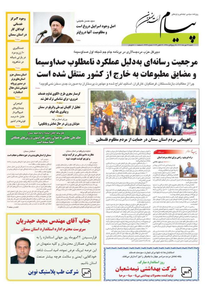 روزنامه پیام سمنان 22 مهر ۱۴۰۲