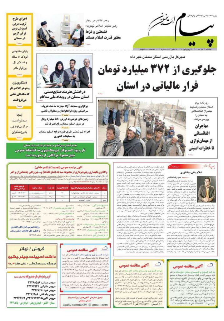 روزنامه پیام سمنان 23 مهر ۱۴۰۲